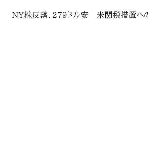 NY株反落、279ドル安　米関税措置への懸念で売り注文が優勢