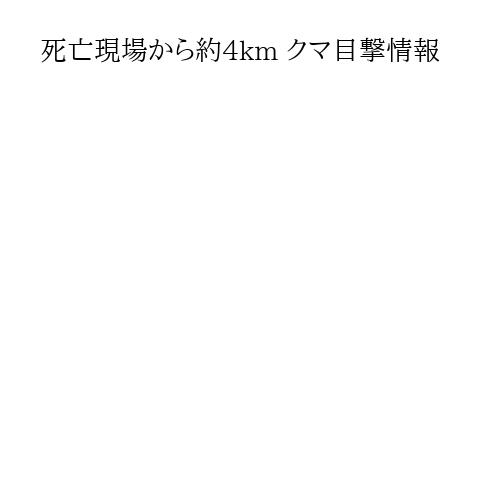 死亡現場から約4km クマ目撃情報