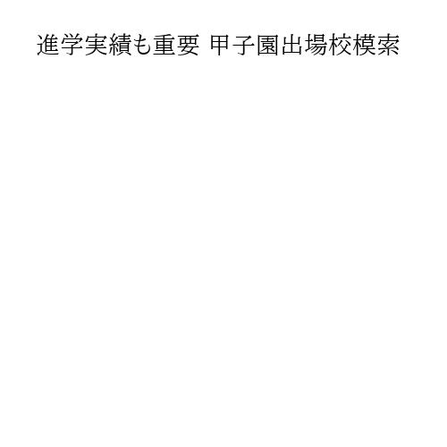 進学実績も重要 甲子園出場校模索