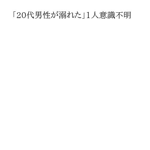 「20代男性が溺れた」1人意識不明