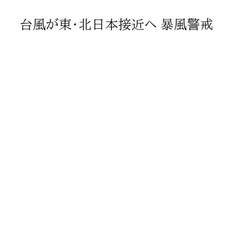 台風が東・北日本接近へ 暴風警戒