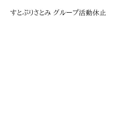 すとぷりさとみ グループ活動休止