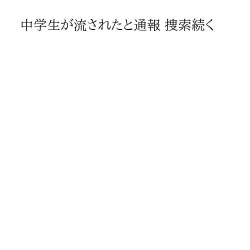 中学生が流されたと通報 捜索続く