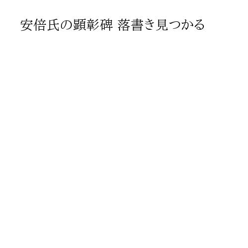 安倍氏の顕彰碑 落書き見つかる