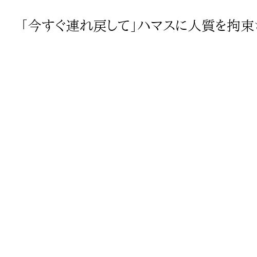 「今すぐ連れ戻して」ハマスに人質を拘束された家族が集会、イスラエル政府に停戦要求