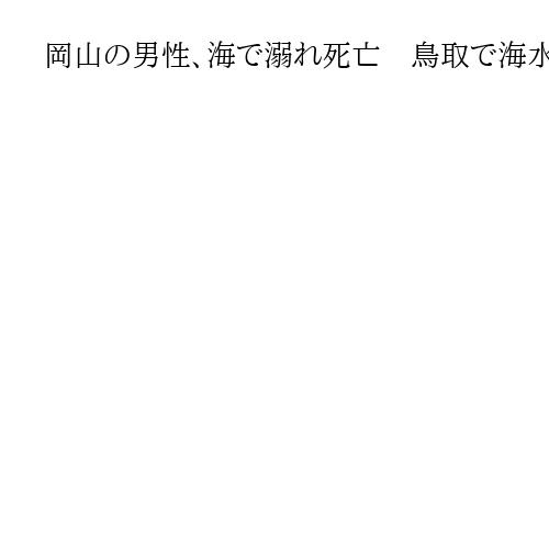 岡山の男性、海で溺れ死亡　鳥取で海水浴中に