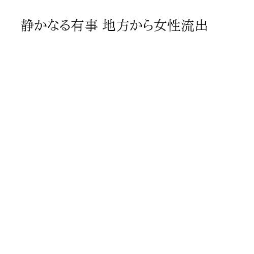 静かなる有事 地方から女性流出