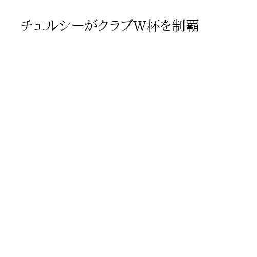 チェルシーがクラブW杯を制覇