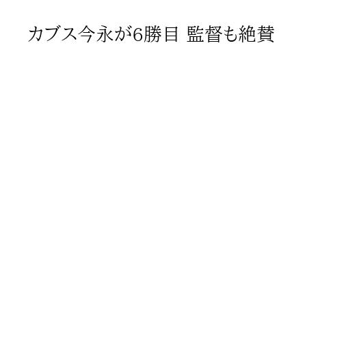 カブス今永が6勝目 監督も絶賛