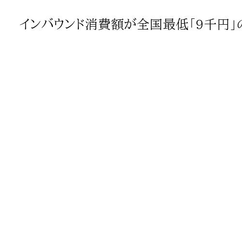インバウンド消費額が全国最低「9千円」の奈良　シカに一極集中する古都の課題と解決策