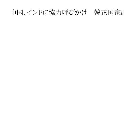 中国、インドに協力呼びかけ　韓正国家副主席がジャイシャンカル外相と会談
