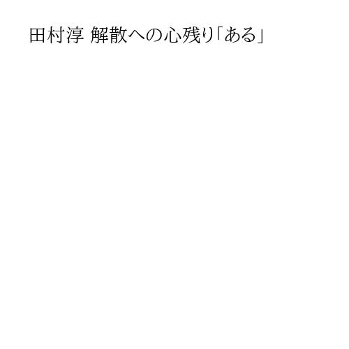 田村淳 解散への心残り「ある」