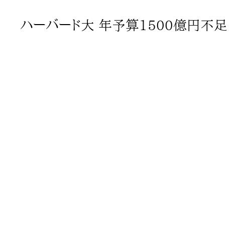 ハーバード大 年予算1500億円不足