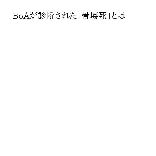 BoAが診断された「骨壊死」とは