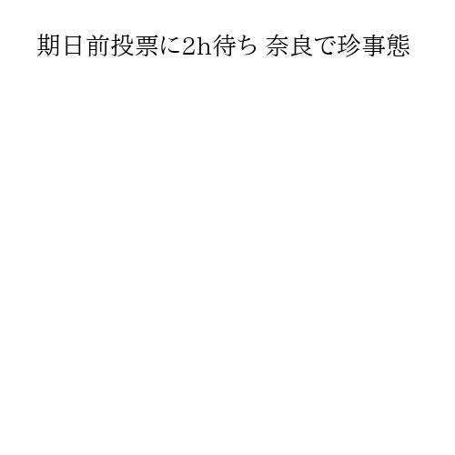期日前投票に2h待ち 奈良で珍事態