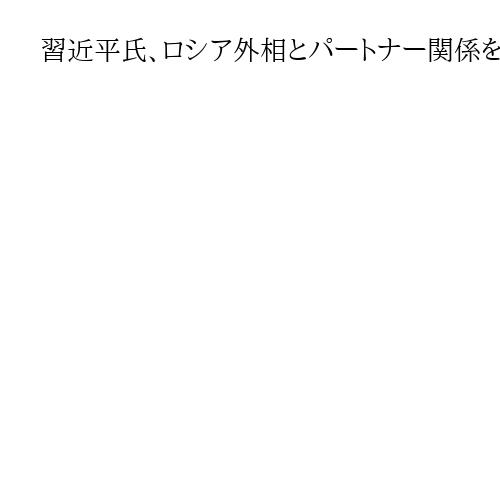 習近平氏、ロシア外相とパートナー関係を確認　上海協力機構の枠組みを「平和のため重要」