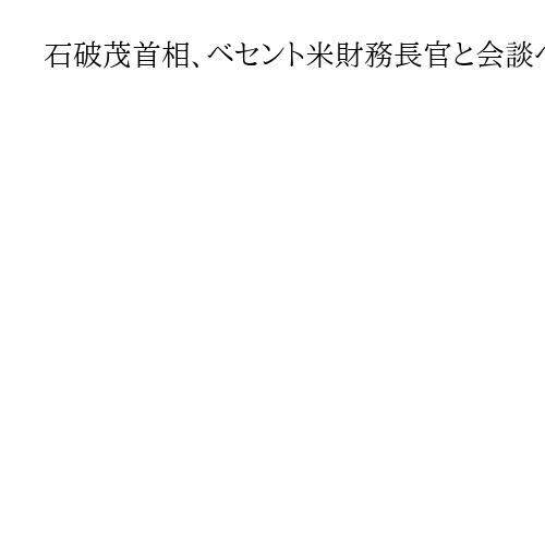 石破茂首相、ベセント米財務長官と会談へ　万博来日合わせ、18日にも