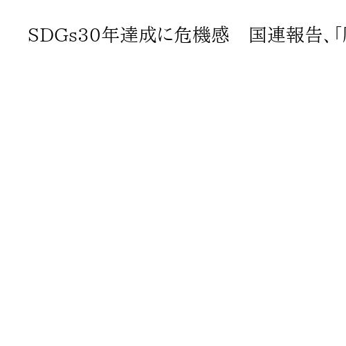 SDGs30年達成に危機感　国連報告、「順調」18％　事務総長「団結すれば達成可能だ…