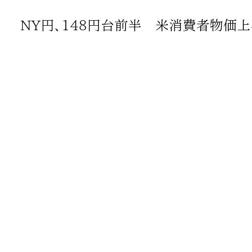 NY円、148円台前半　米消費者物価上昇を背景に、FRBの利下げ先送り論広がり受け
