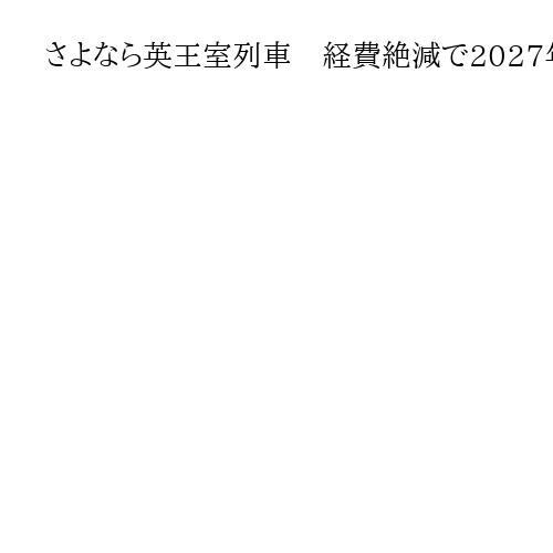 さよなら英王室列車　経費絶減で2027年までに引退　ビクトリア女王時代から利用