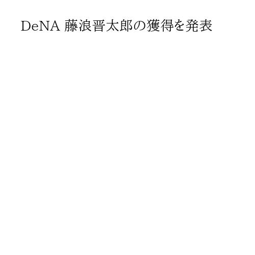 DeNA 藤浪晋太郎の獲得を発表