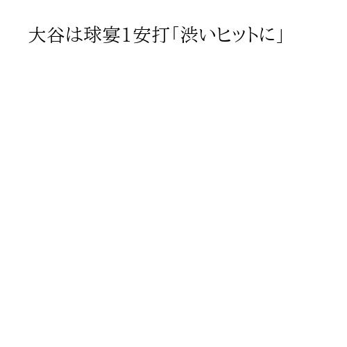 大谷は球宴1安打「渋いヒットに」