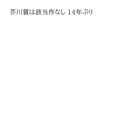 芥川賞は該当作なし 14年ぶり