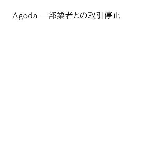 Agoda 一部業者との取引停止