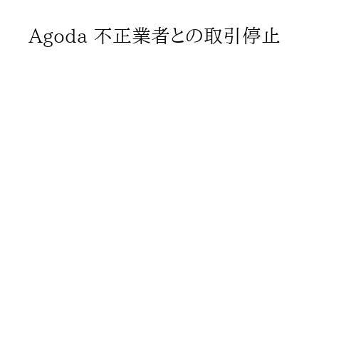 Agoda 不正業者との取引停止