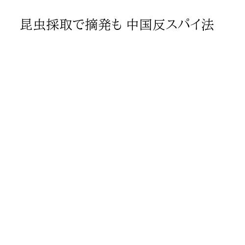 昆虫採取で摘発も 中国反スパイ法