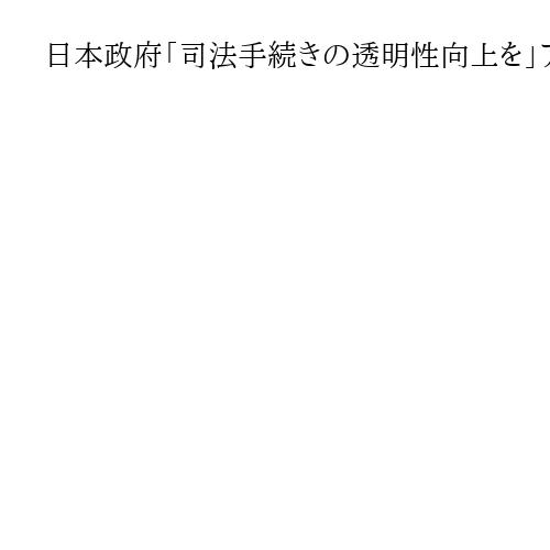日本政府「司法手続きの透明性向上を」アステラス社員実刑判決受け、中国に改善要求