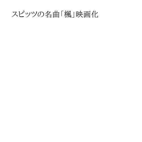 スピッツの名曲「楓」映画化