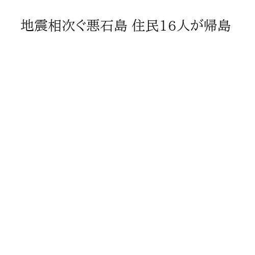 地震相次ぐ悪石島 住民16人が帰島