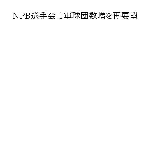 NPB選手会 1軍球団数増を再要望