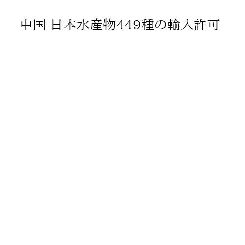 中国 日本水産物449種の輸入許可