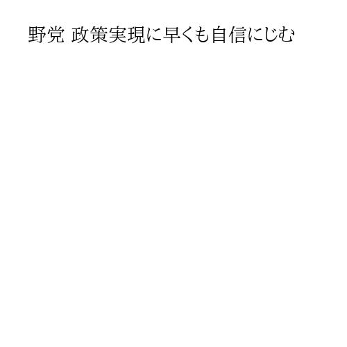 野党 政策実現に早くも自信にじむ