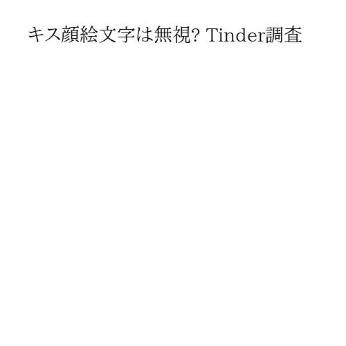 キス顔絵文字は無視? Tinder調査