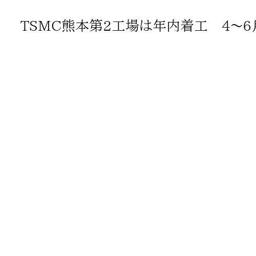 TSMC熊本第2工場は年内着工　4～6月純利益は60・7％増　AI関連好調続く
