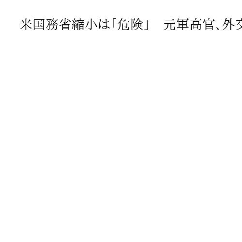 米国務省縮小は「危険」　元軍高官、外交力低下を懸念