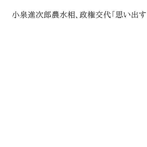 小泉進次郎農水相、政権交代「思い出す」　旧民主党政権で「米国との関係ボロボロに」