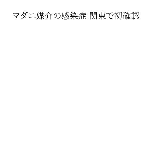 マダニ媒介の感染症 関東で初確認