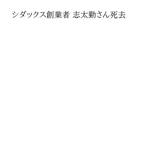 シダックス創業者 志太勤さん死去
