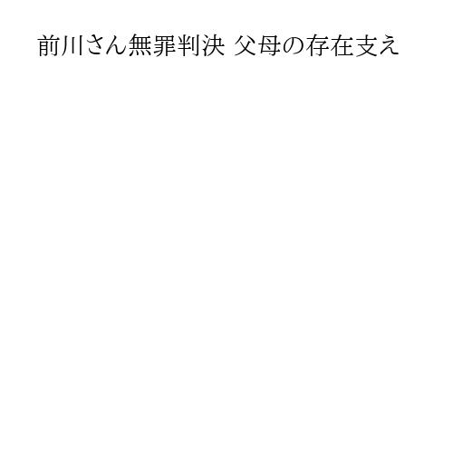 前川さん無罪判決 父母の存在支え