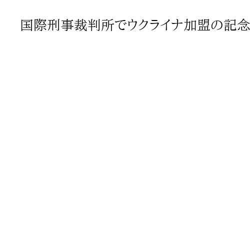 国際刑事裁判所でウクライナ加盟の記念式典　赤根智子所長「最も深刻な犯罪を許さない」