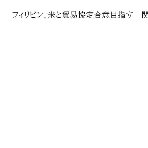 フィリピン、米と貿易協定合意目指す　関税巡り22日に首脳会談　同盟関係強化も議論へ
