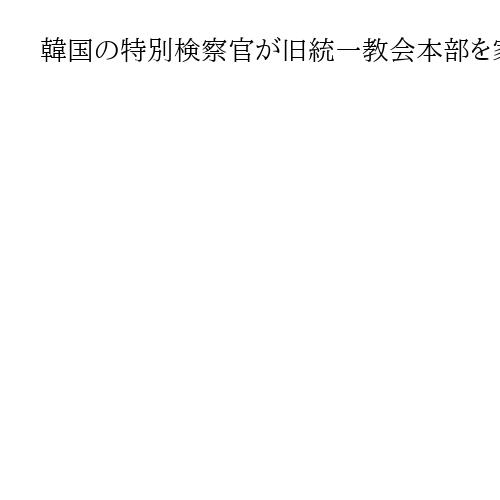 韓国の特別検察官が旧統一教会本部を家宅捜索、尹錫悦前大統領の妻を巡る疑惑で