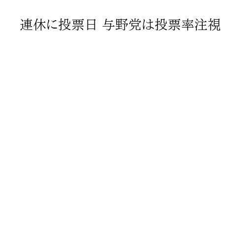 連休に投票日 与野党は投票率注視