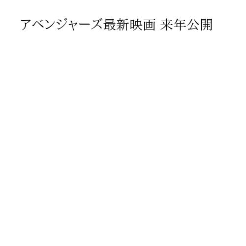 アベンジャーズ最新映画 来年公開