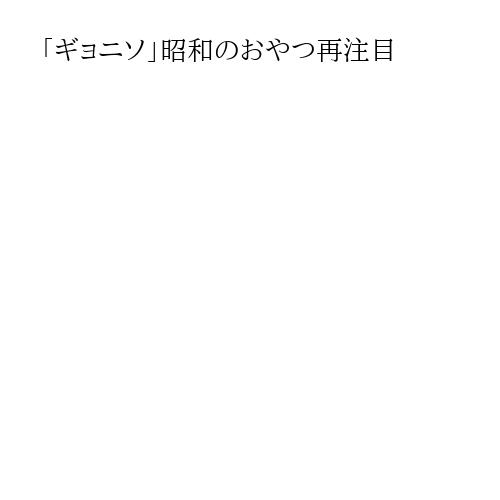 「ギョニソ」昭和のおやつ再注目