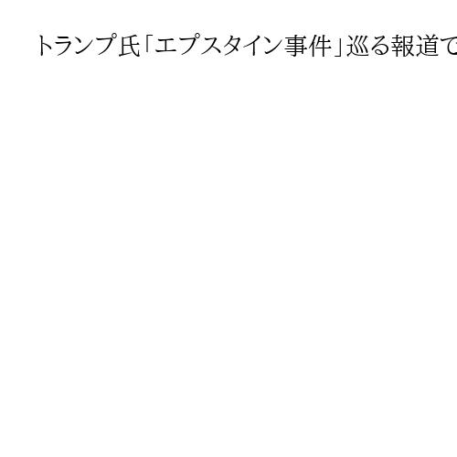 トランプ氏「エプスタイン事件」巡る報道で提訴　WSJ記者2人とマードック氏ら相手取り